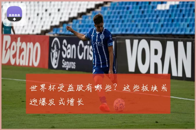 世界杯受益股有哪些?这些板块或迎爆发式增长