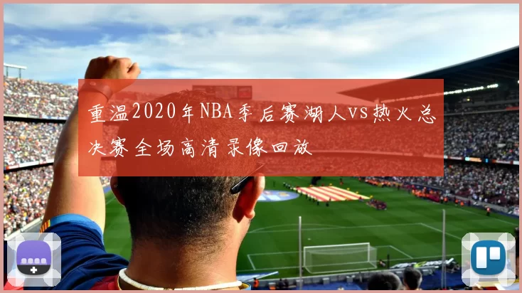 重温2020年NBA季后赛湖人vs热火总决赛全场高清录像回放
