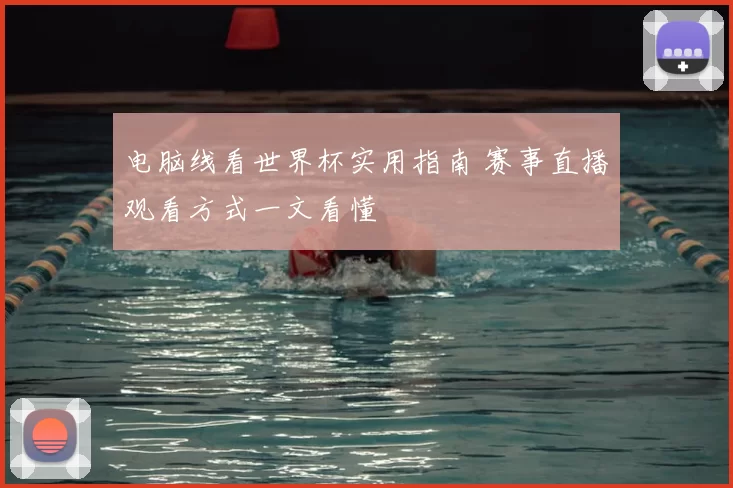 电脑线看世界杯实用指南 赛事直播观看方式一文看懂
