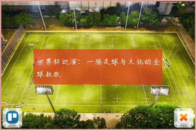世界杯巡演：一场足球与文化的全球狂欢