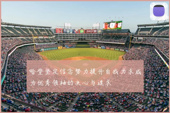 哈登坚定信念努力提升自我力求成为优秀领袖的决心与追求