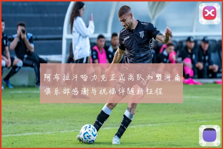 阿布拉汗哈力克正式离队加盟河南俱乐部感谢与祝福伴随新征程