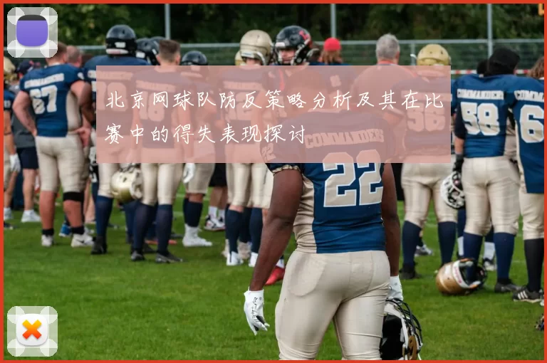 北京网球队防反策略分析及其在比赛中的得失表现探讨