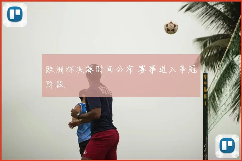 欧洲杯决赛时间公布 赛事进入争冠阶段