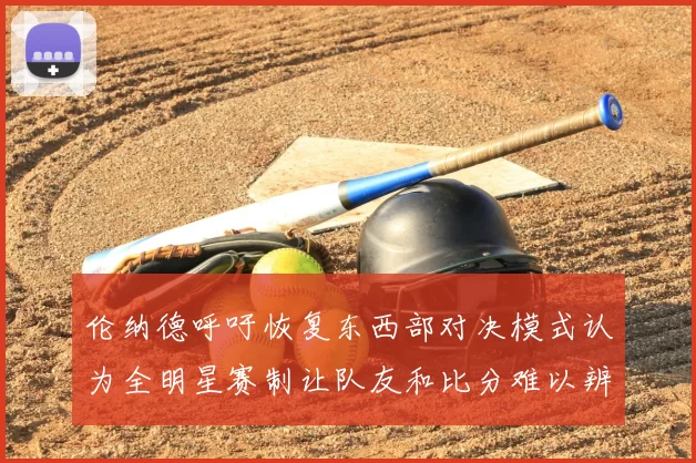 伦纳德呼吁恢复东西部对决模式认为全明星赛制让队友和比分难以辨认