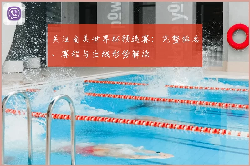 关注南美世界杯预选赛：完整排名、赛程与出线形势解读