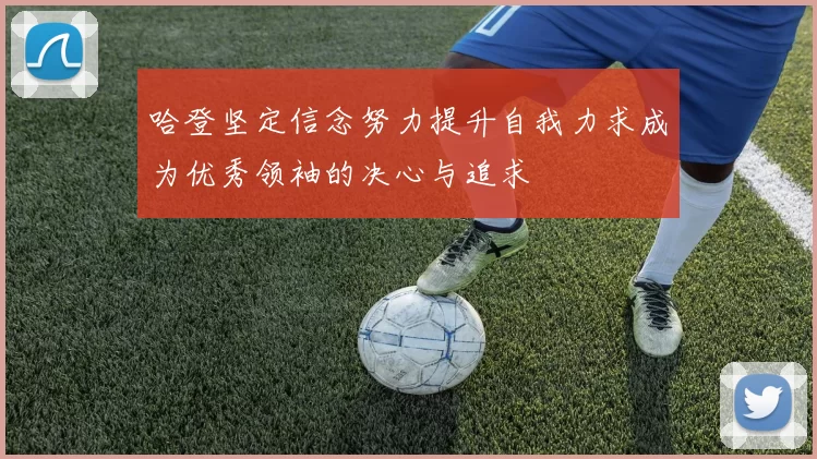 哈登坚定信念努力提升自我力求成为优秀领袖的决心与追求
