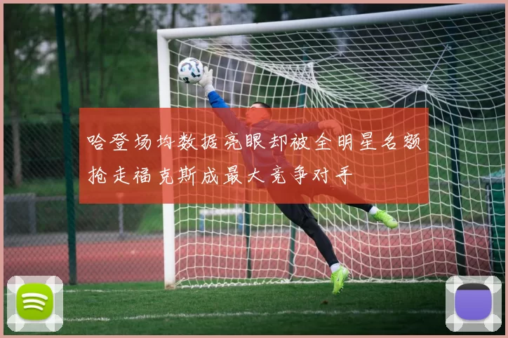 哈登场均数据亮眼却被全明星名额抢走福克斯成最大竞争对手