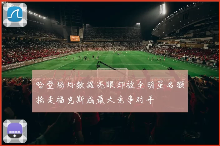 哈登场均数据亮眼却被全明星名额抢走福克斯成最大竞争对手