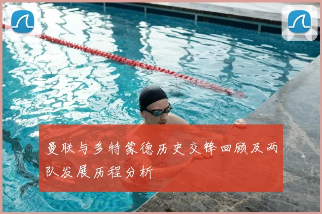 曼联与多特蒙德历史交锋回顾及两队发展历程分析
