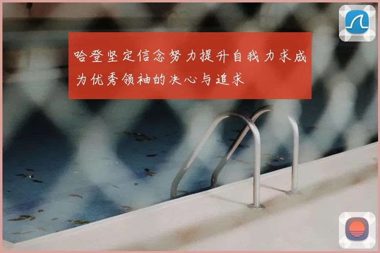 哈登坚定信念努力提升自我力求成为优秀领袖的决心与追求