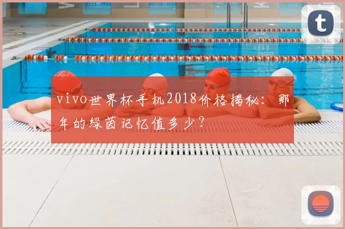 vivo世界杯手机2018价格揭秘:那年的绿茵记忆值多少?