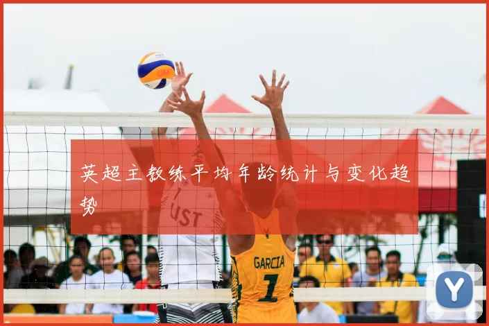 英超主教练平均年龄统计与变化趋势