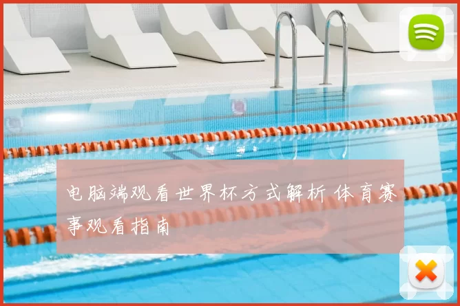 电脑端观看世界杯方式解析 体育赛事观看指南
