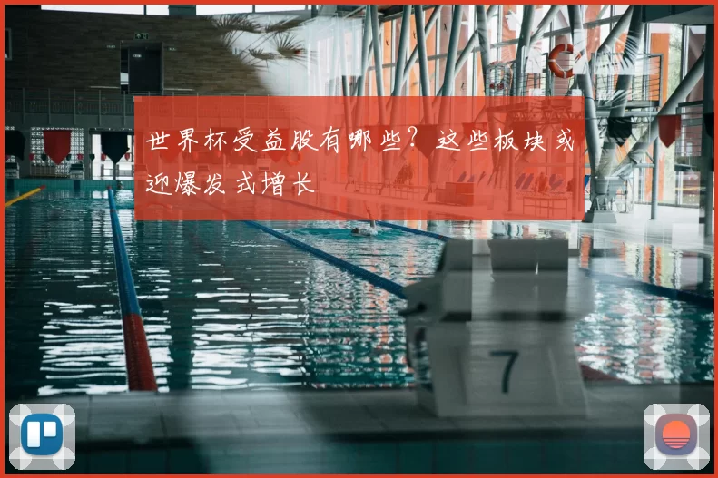世界杯受益股有哪些？这些板块或迎爆发式增长
