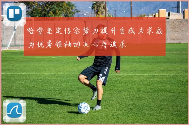 哈登坚定信念努力提升自我力求成为优秀领袖的决心与追求