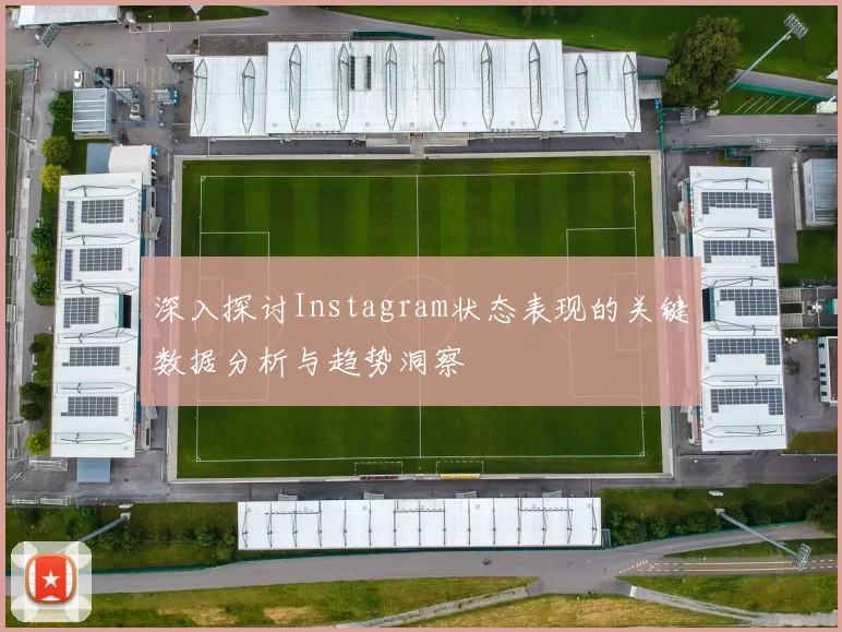深入探讨Instagram状态表现的关键数据分析与趋势洞察