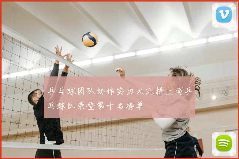 乒乓球团队协作实力大比拼上海乒乓球队荣登第十名榜单
