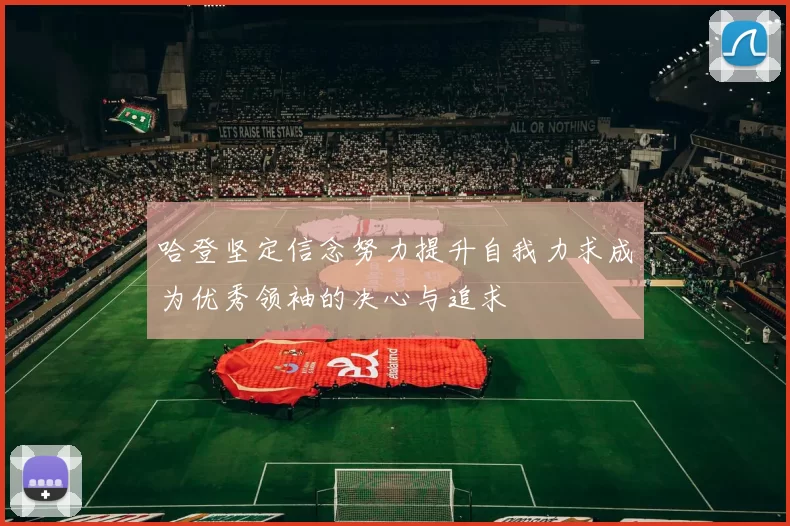 哈登坚定信念努力提升自我力求成为优秀领袖的决心与追求