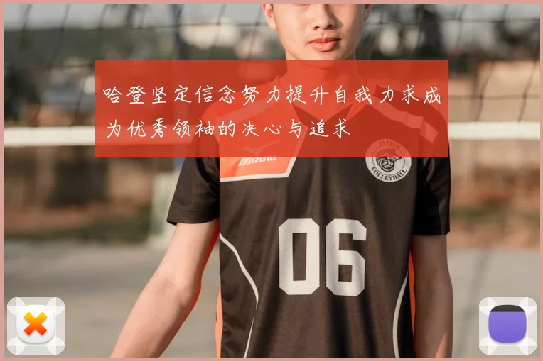 哈登坚定信念努力提升自我力求成为优秀领袖的决心与追求