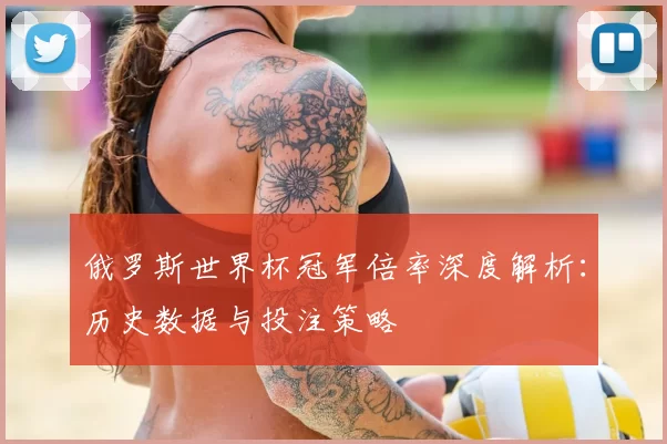 俄罗斯世界杯冠军倍率深度解析：历史数据与投注策略