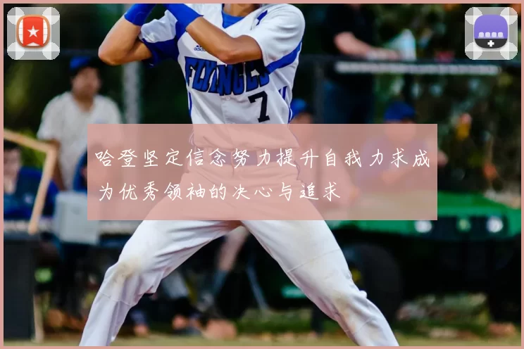 哈登坚定信念努力提升自我力求成为优秀领袖的决心与追求