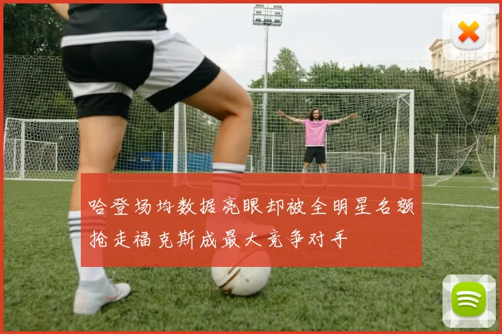 哈登场均数据亮眼却被全明星名额抢走福克斯成最大竞争对手