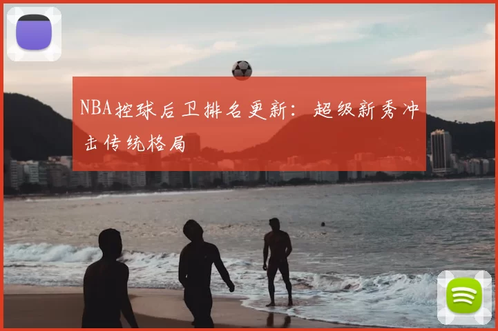 NBA控球后卫排名更新:超级新秀冲击传统格局