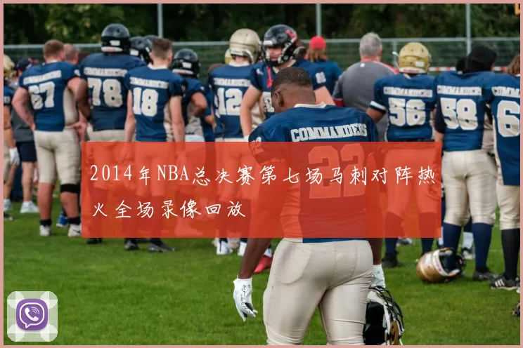 2014年NBA总决赛第七场马刺对阵热火全场录像回放