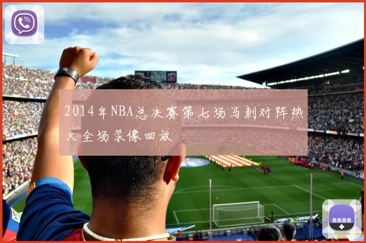 2014年NBA总决赛第七场马刺对阵热火全场录像回放