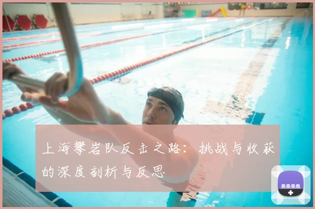 上海攀岩队反击之路：挑战与收获的深度剖析与反思