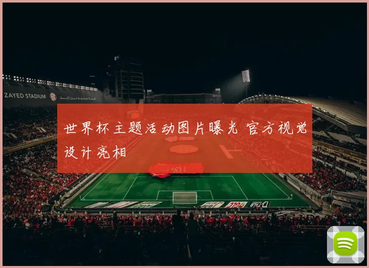 世界杯主题活动图片曝光 官方视觉设计亮相