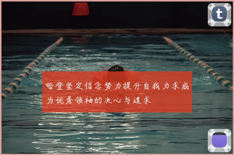 哈登坚定信念努力提升自我力求成为优秀领袖的决心与追求