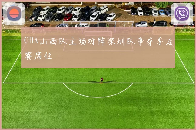 CBA山西队主场对阵深圳队争夺季后赛席位