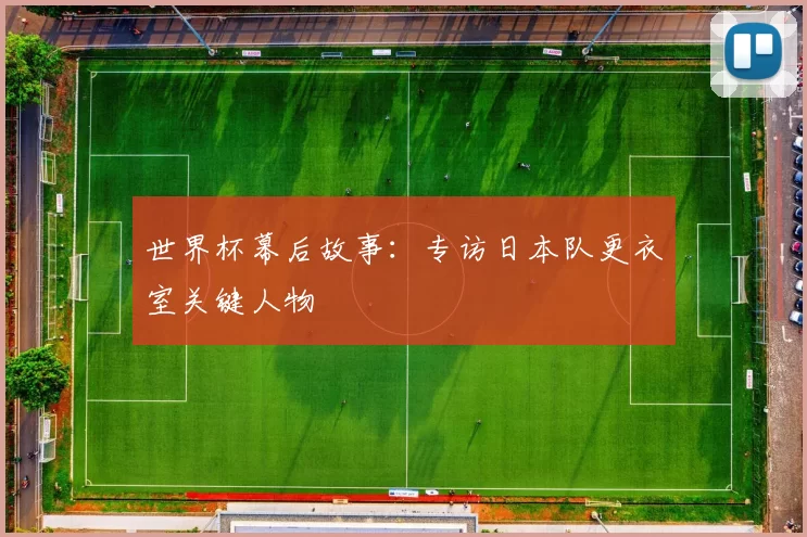 世界杯幕后故事：专访日本队更衣室关键人物