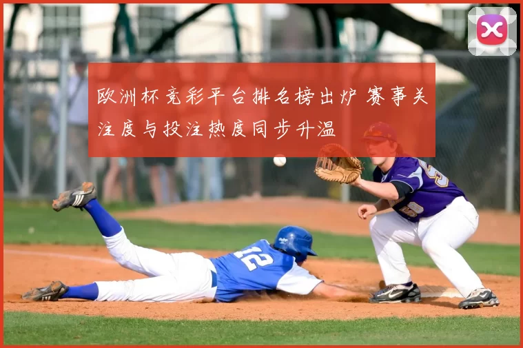 欧洲杯竞彩平台排名榜出炉 赛事关注度与投注热度同步升温