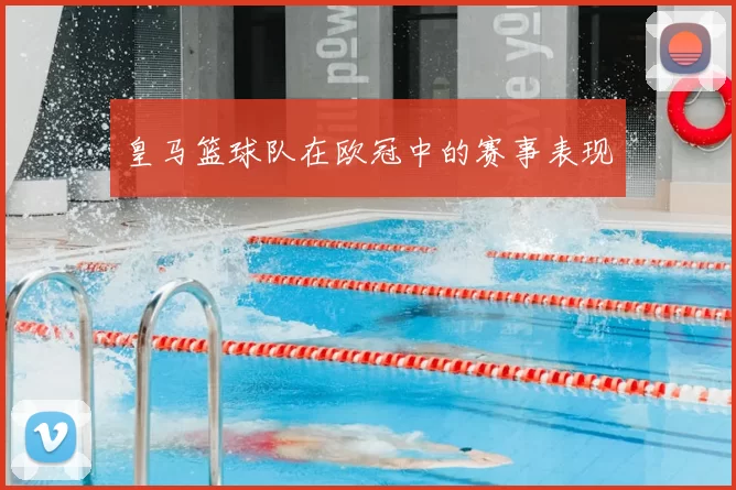 皇马篮球队在欧冠中的赛事表现