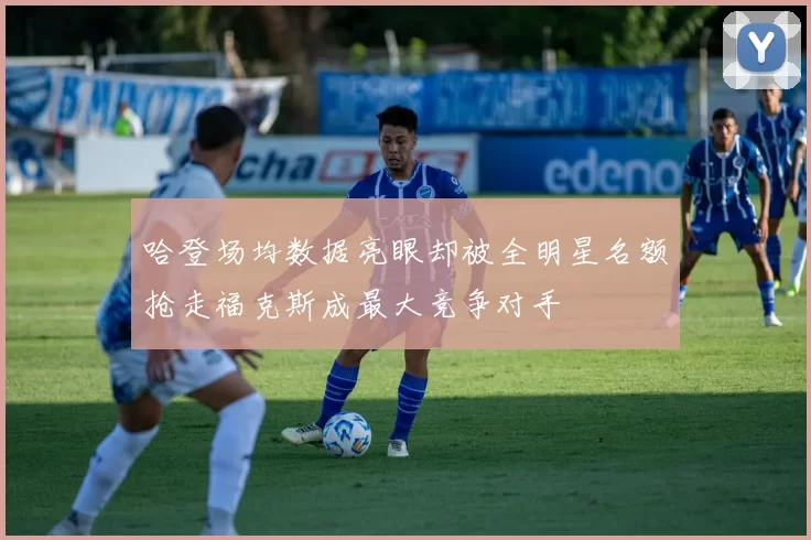 哈登场均数据亮眼却被全明星名额抢走福克斯成最大竞争对手