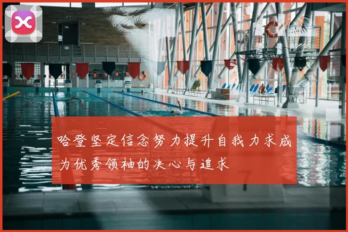 哈登坚定信念努力提升自我力求成为优秀领袖的决心与追求