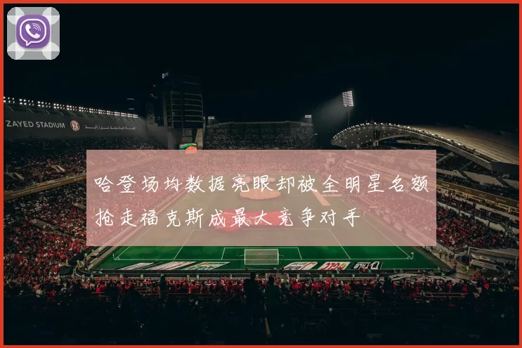 哈登场均数据亮眼却被全明星名额抢走福克斯成最大竞争对手