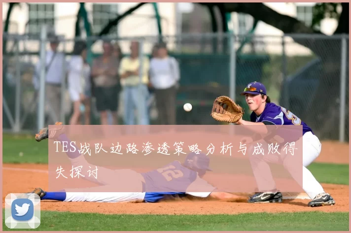 TES战队边路渗透策略分析与成败得失探讨