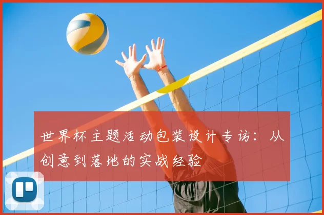 世界杯主题活动包装设计专访:从创意到落地的实战经验