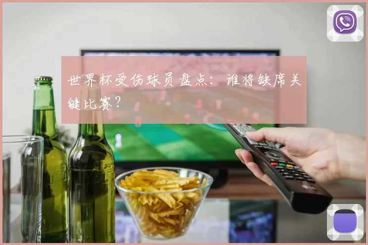 世界杯受伤球员盘点:谁将缺席关键比赛?