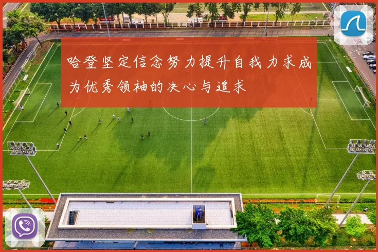 哈登坚定信念努力提升自我力求成为优秀领袖的决心与追求