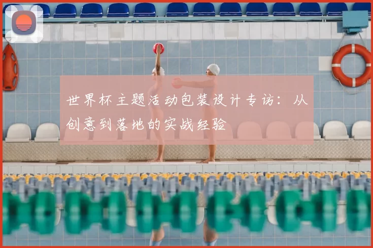 世界杯主题活动包装设计专访:从创意到落地的实战经验