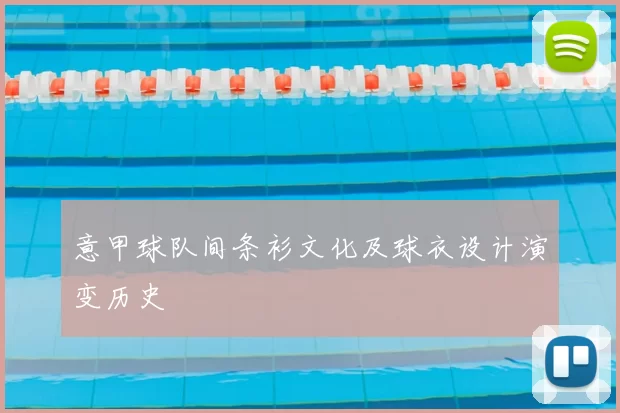 意甲球队间条衫文化及球衣设计演变历史
