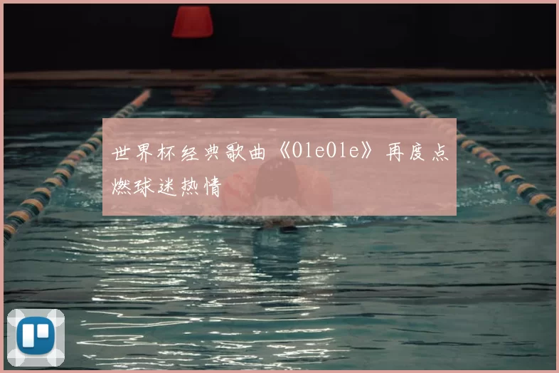 世界杯经典歌曲《OleOle》再度点燃球迷热情
