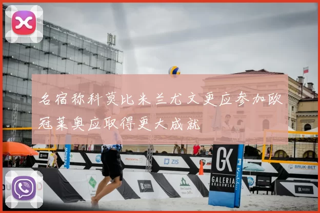 名宿称科莫比米兰尤文更应参加欧冠莱奥应取得更大成就