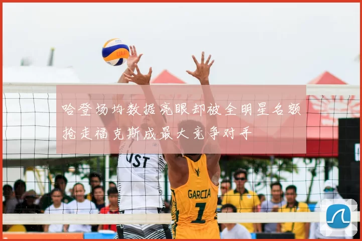 哈登场均数据亮眼却被全明星名额抢走福克斯成最大竞争对手