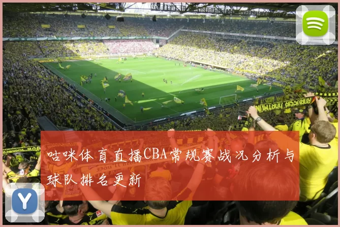 咕咪体育直播CBA常规赛战况分析与球队排名更新